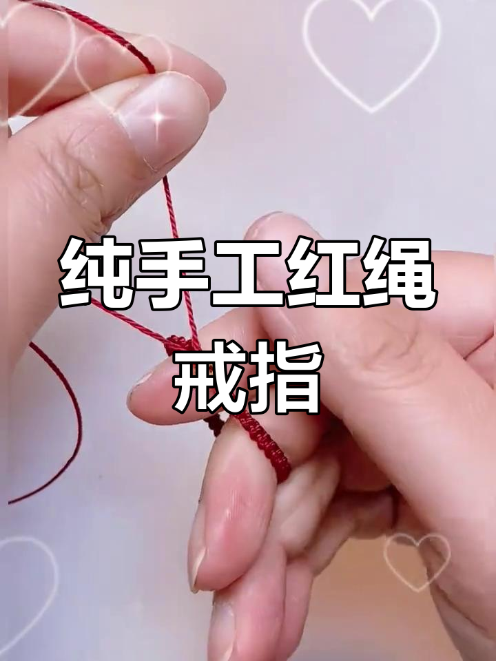 金店不外传的红绳戒指编法,纯手工打造独特魅力