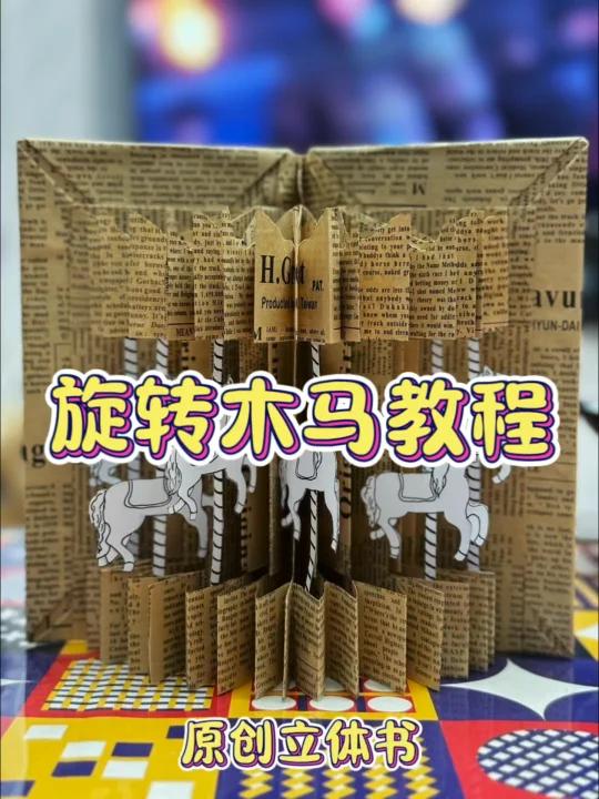 立体书教程——旋转木马 可以180度旋转