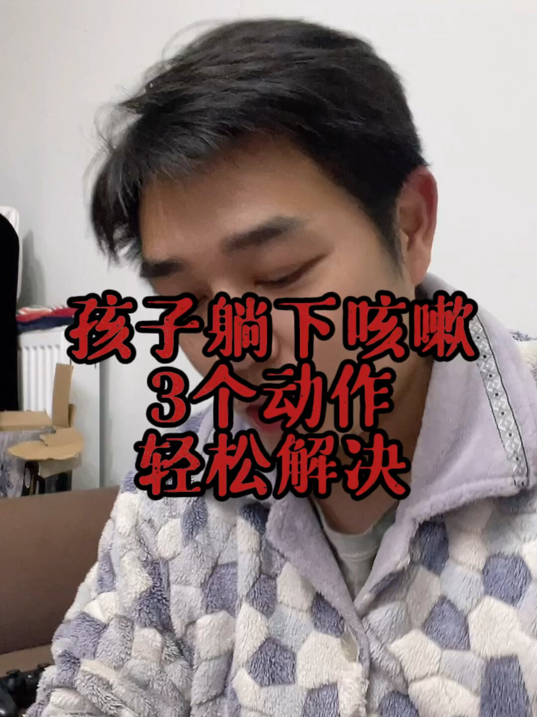 孩子睡觉一躺下就咳嗽怎么办?