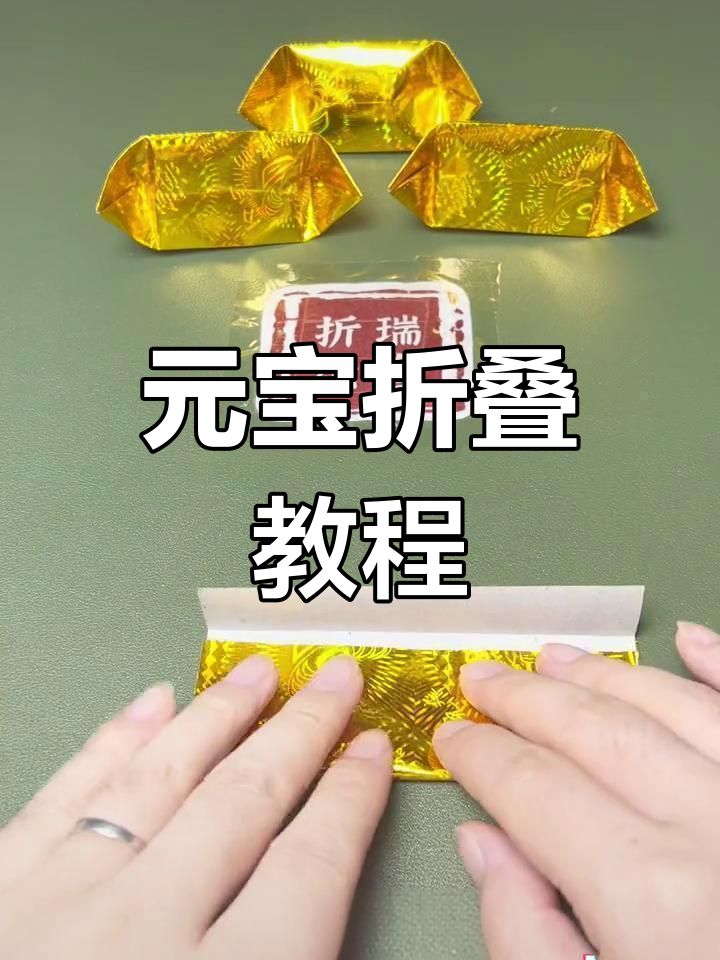 简单元宝折法,轻松学会纸艺金元宝