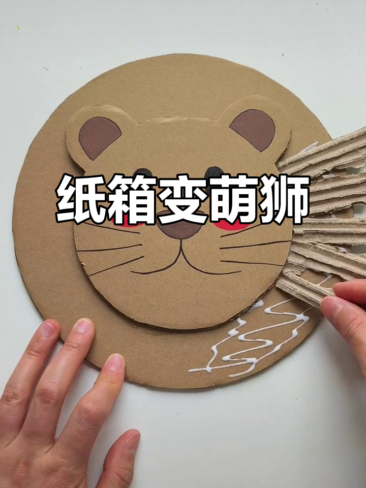 利用废纸箱做小狮子挂饰,简单又有趣