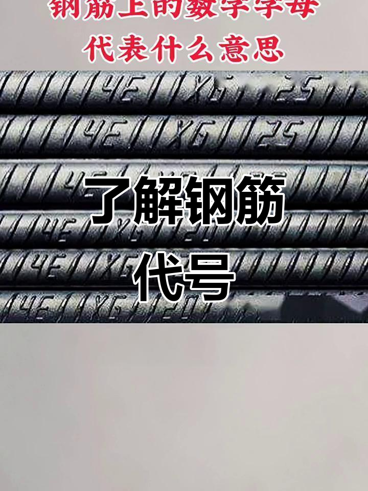 钢筋标识解读:数字,字母背后的含义