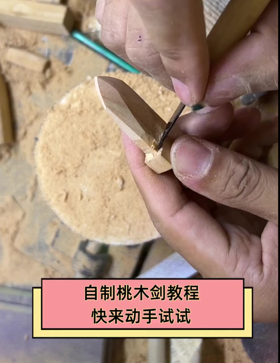 手工制作木剑教程图片