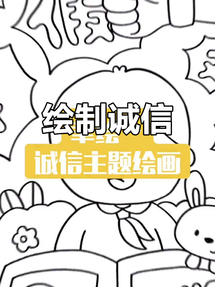 诚信主题手绘创作