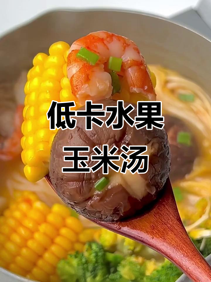 减脂期必吃!低卡水果玉米汤,营养满分又美味
