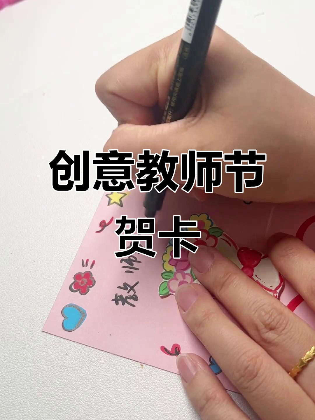 教师节手工立体贺卡,打造专属心意