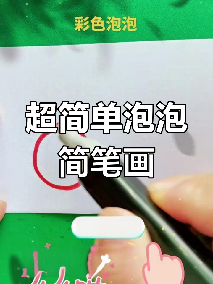 轻松学画泡泡,释放心情