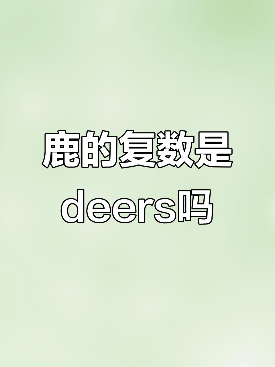 鹿的复数到底是deers还是deer?揭秘英语用法