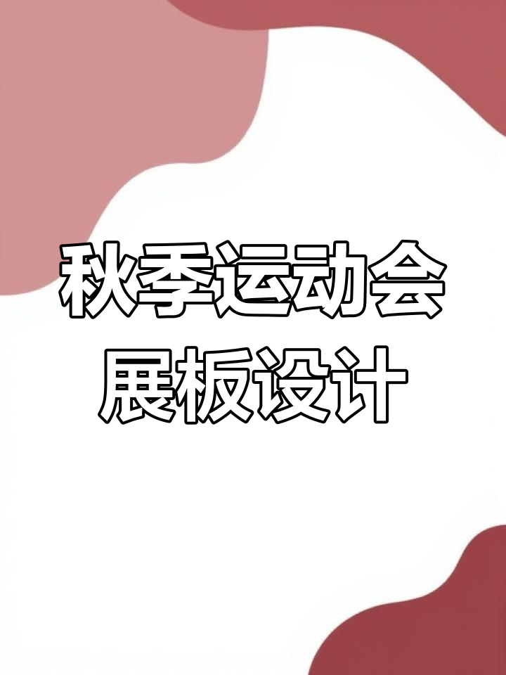 20款秋季运动会卡通展板设计,趣味十足!