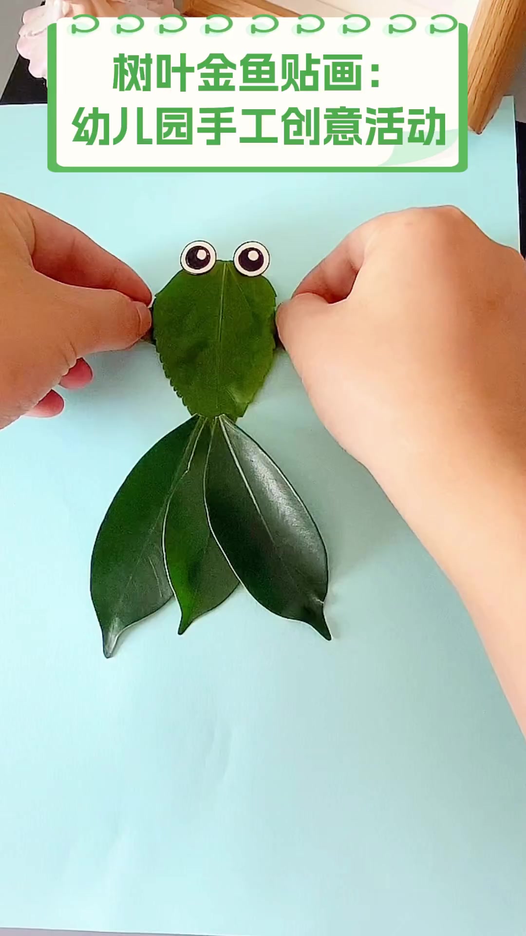 树叶金鱼贴画:幼儿园手工创意活动