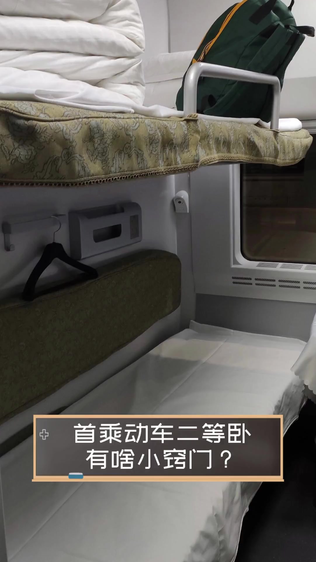 首乘动车二等卧,有啥小窍门?
