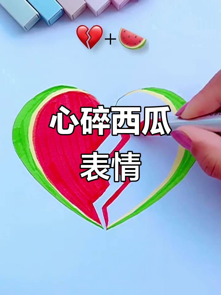 西瓜心碎表情包,创意满满超有趣