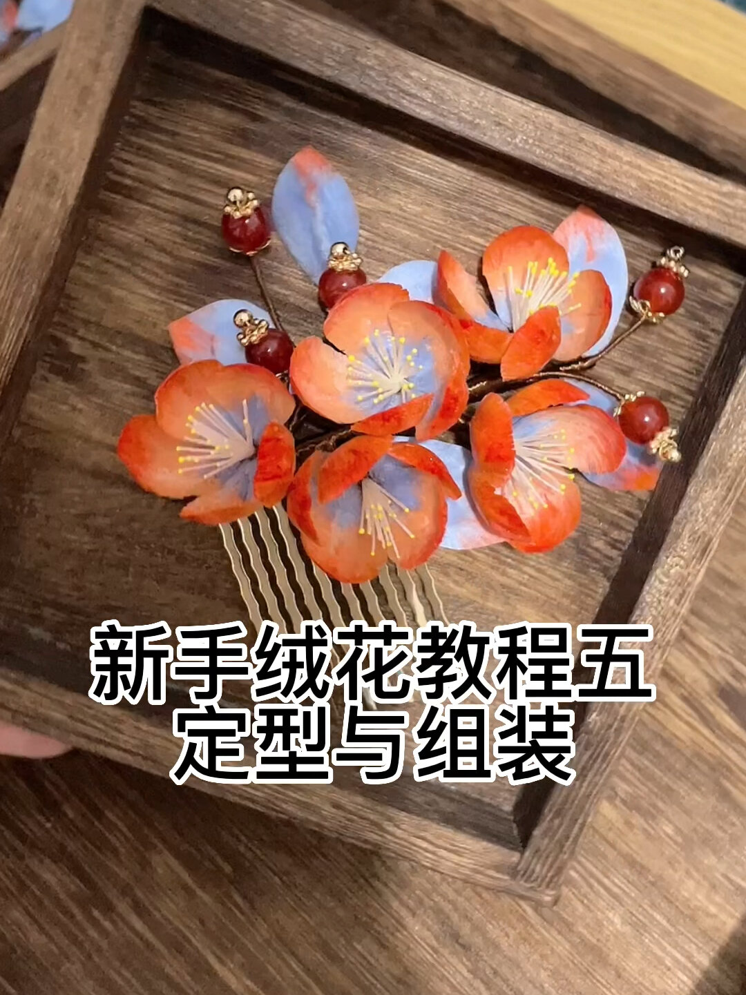新手入门级绒花教程终篇:定型与组装