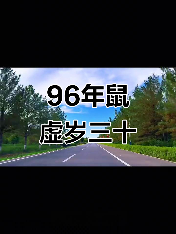 生肖鼠1996年运势大全(1996鼠年运势2021运势详解)