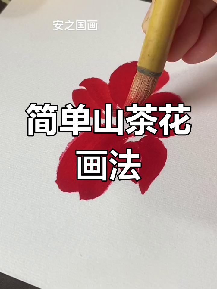 山茶花简笔画教程,轻松学会画法