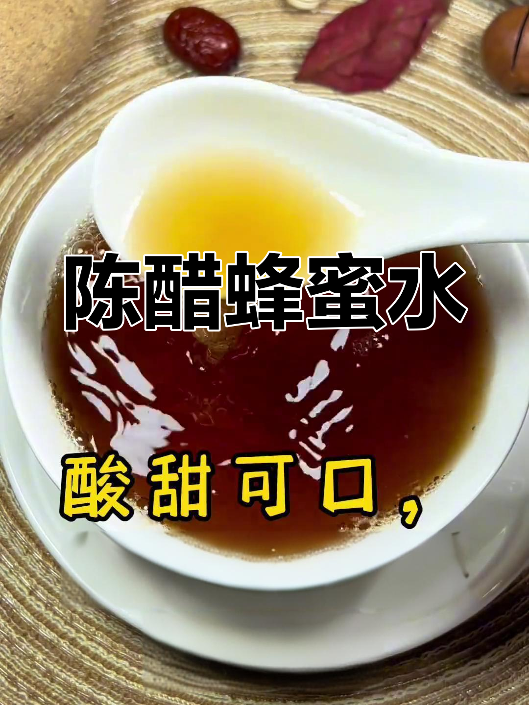 蜂蜜与陈醋(蜂蜜与陈醋有什么作用)