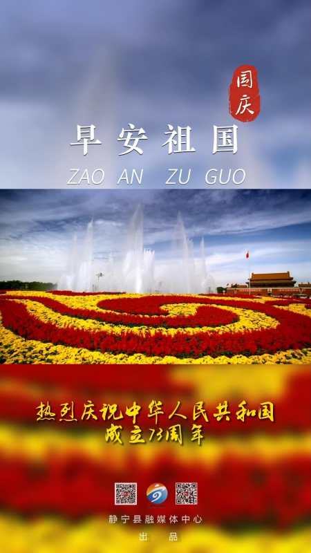 国庆 祖国万岁 早安祖国 欢度国庆 祝福我们伟大的祖国繁荣昌盛