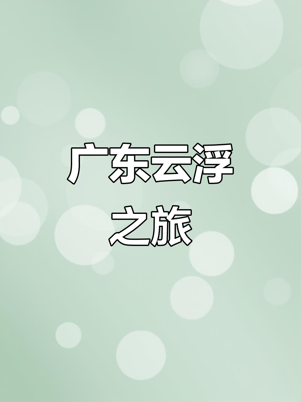 探访广东省云浮市,感受岭南风情与自然美景