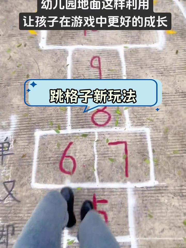 童年经典游戏升级版:跳格子挑战