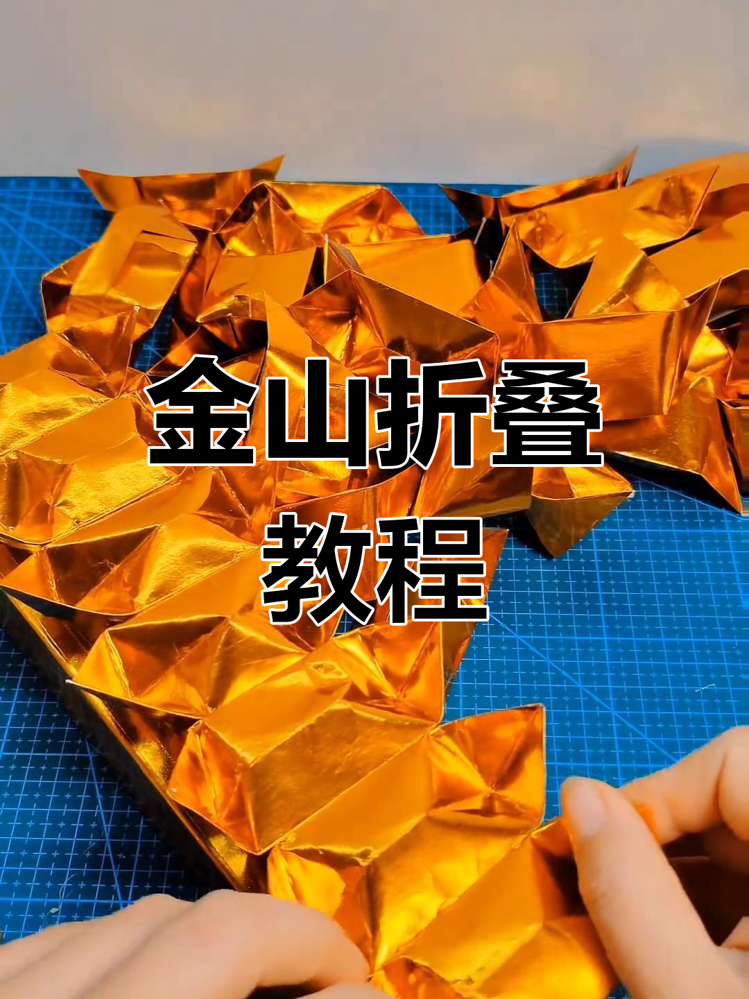 简单步骤教你折金山,轻松做出美丽手工
