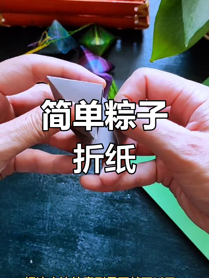 折纸粽子的步骤图片图片