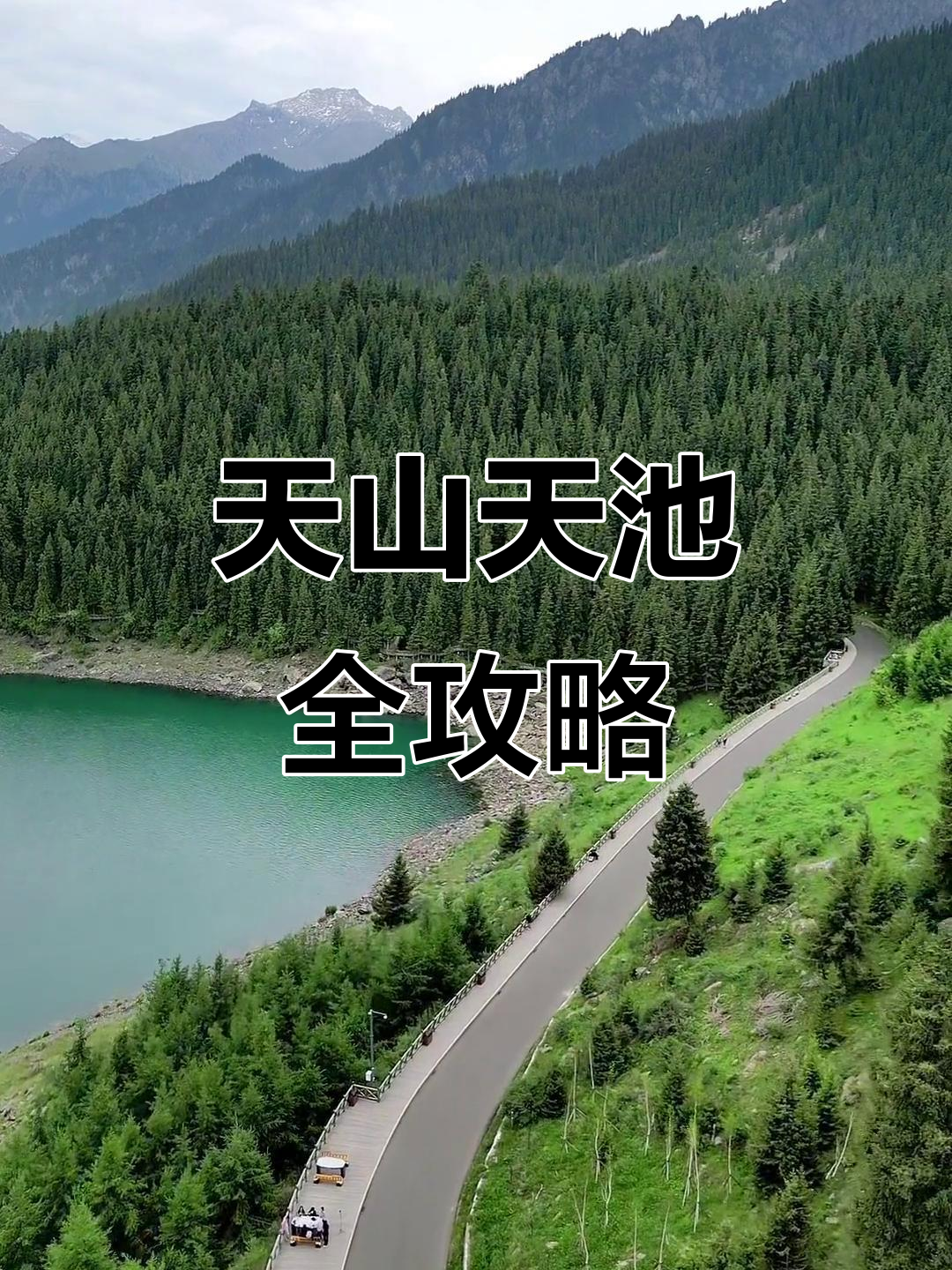 天山天池出行路线图片