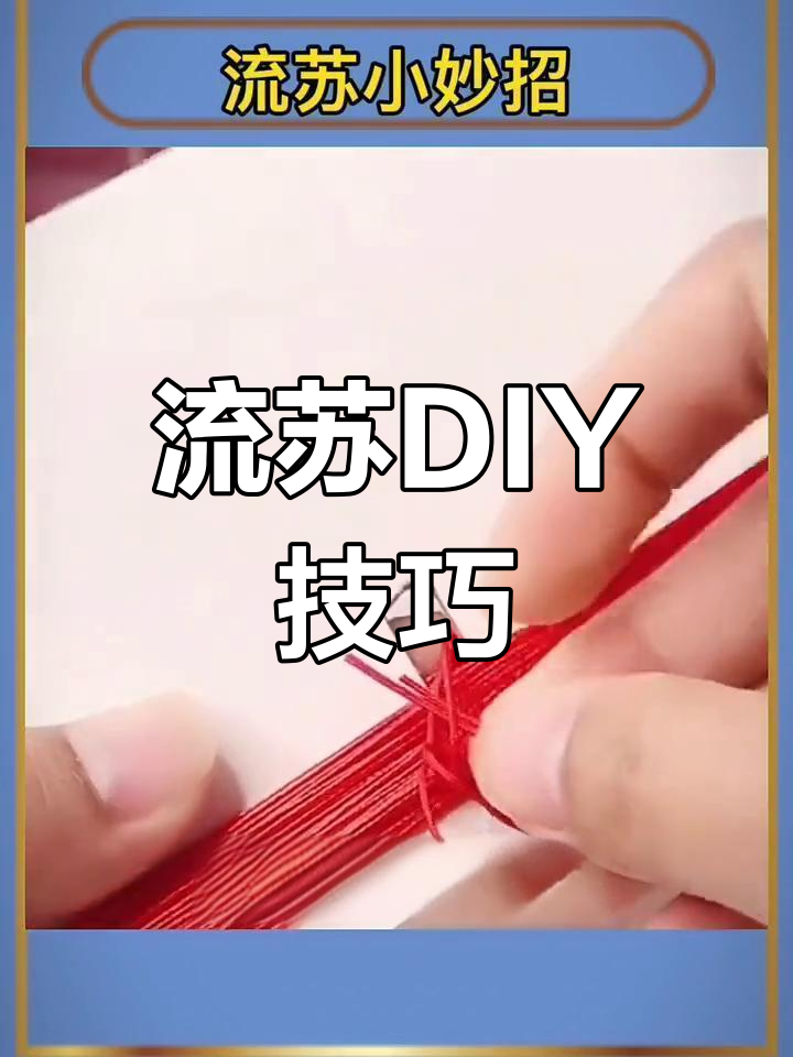 手工用纸制作流苏方法图片