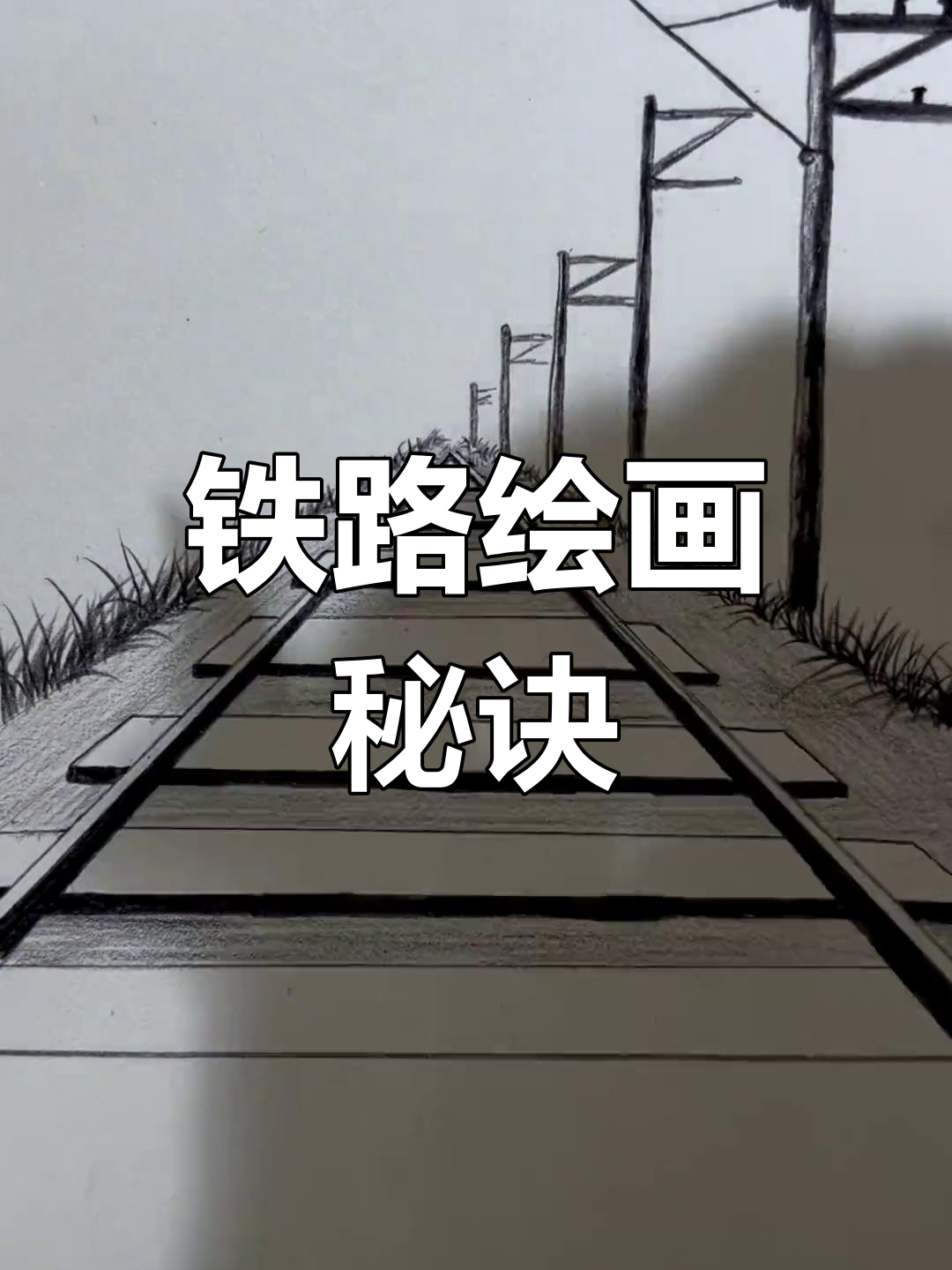 铁路画法小技巧,让温馨回忆跃然纸上