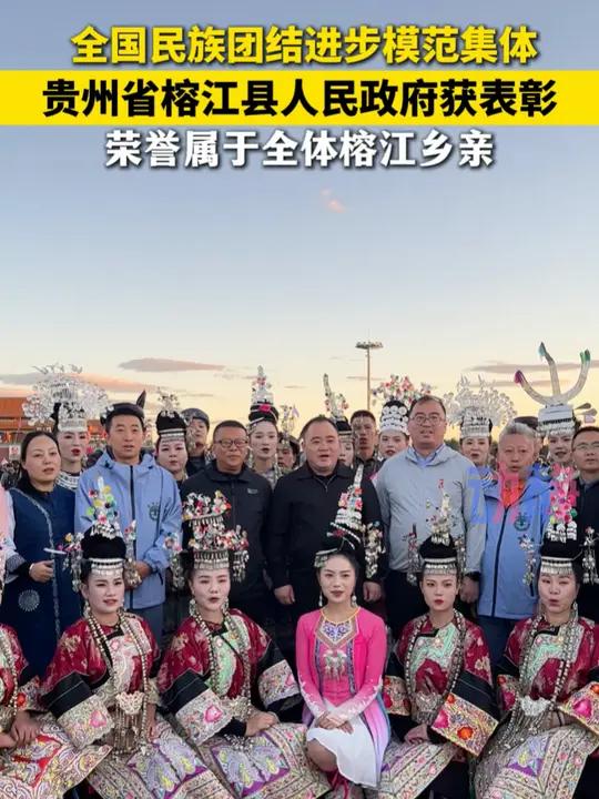 荣誉属于每一位榕江乡亲 贵州省榕江县人民政府荣获"全国民族团结进步