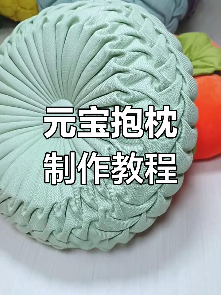 手工diy如意元宝抱枕,简单步骤教你打造可爱褶皱花型