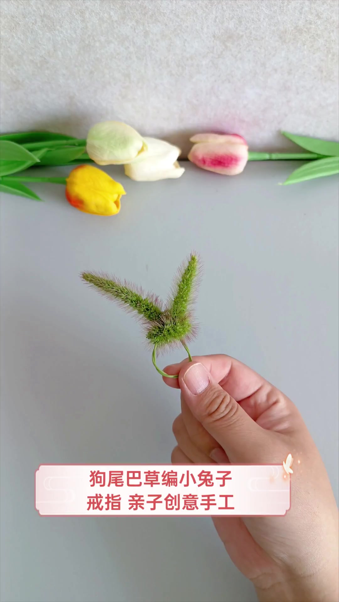 狗尾巴草编小兔子戒指,亲子创意手工