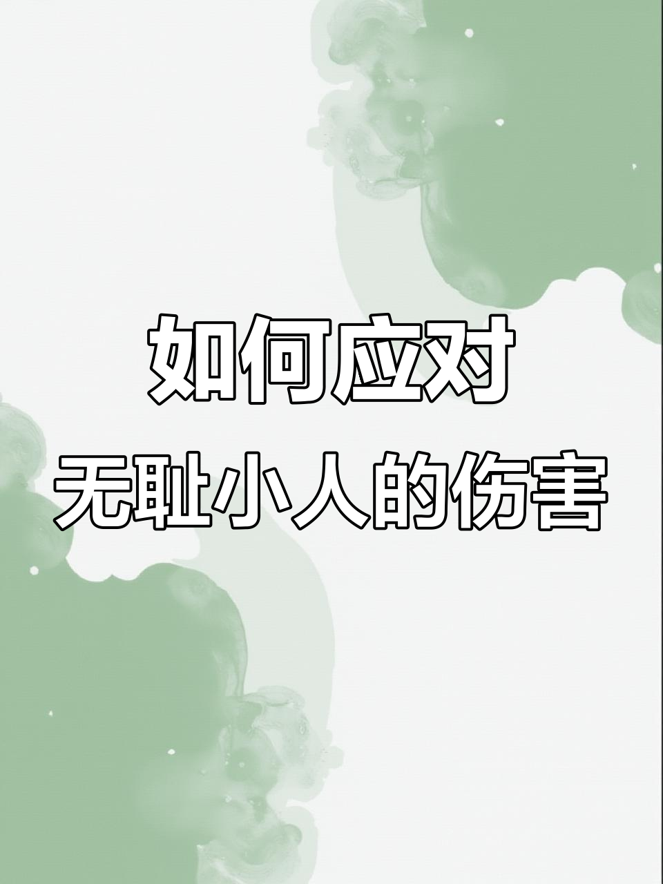 面对卑鄙小人,如何维护尊严与脸面?