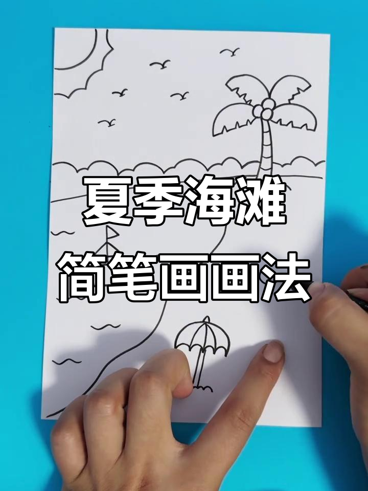 夏日阳光沙滩,轻松学画可爱儿童简笔画