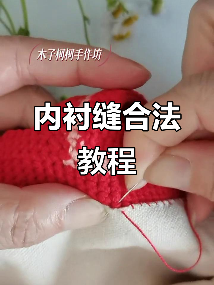手工编织包包内袋缝合技巧,平整美观不穿透
