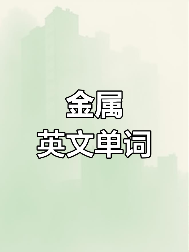 金属分类是做什么的呢英语(金属分类是做什么的呢英语怎么说) 第2张