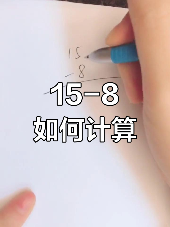 15减8怎么算?借位法教你轻松搞定