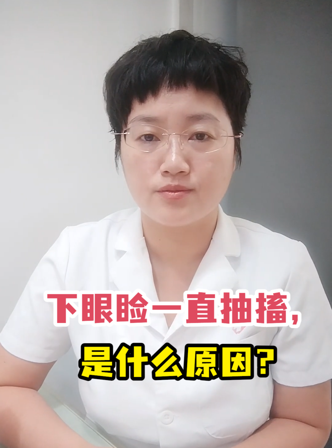 下眼睑一直抽搐,是什么原因?