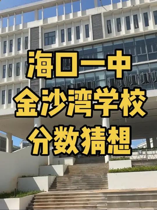 海口一中金沙湾学校第一届招生,各位家长猜想分数线多少?
