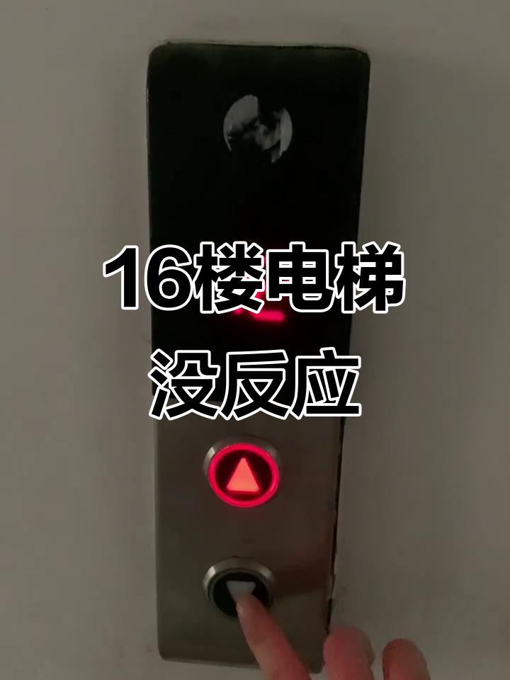 16楼电梯故障,按了也没反应,怎么办?