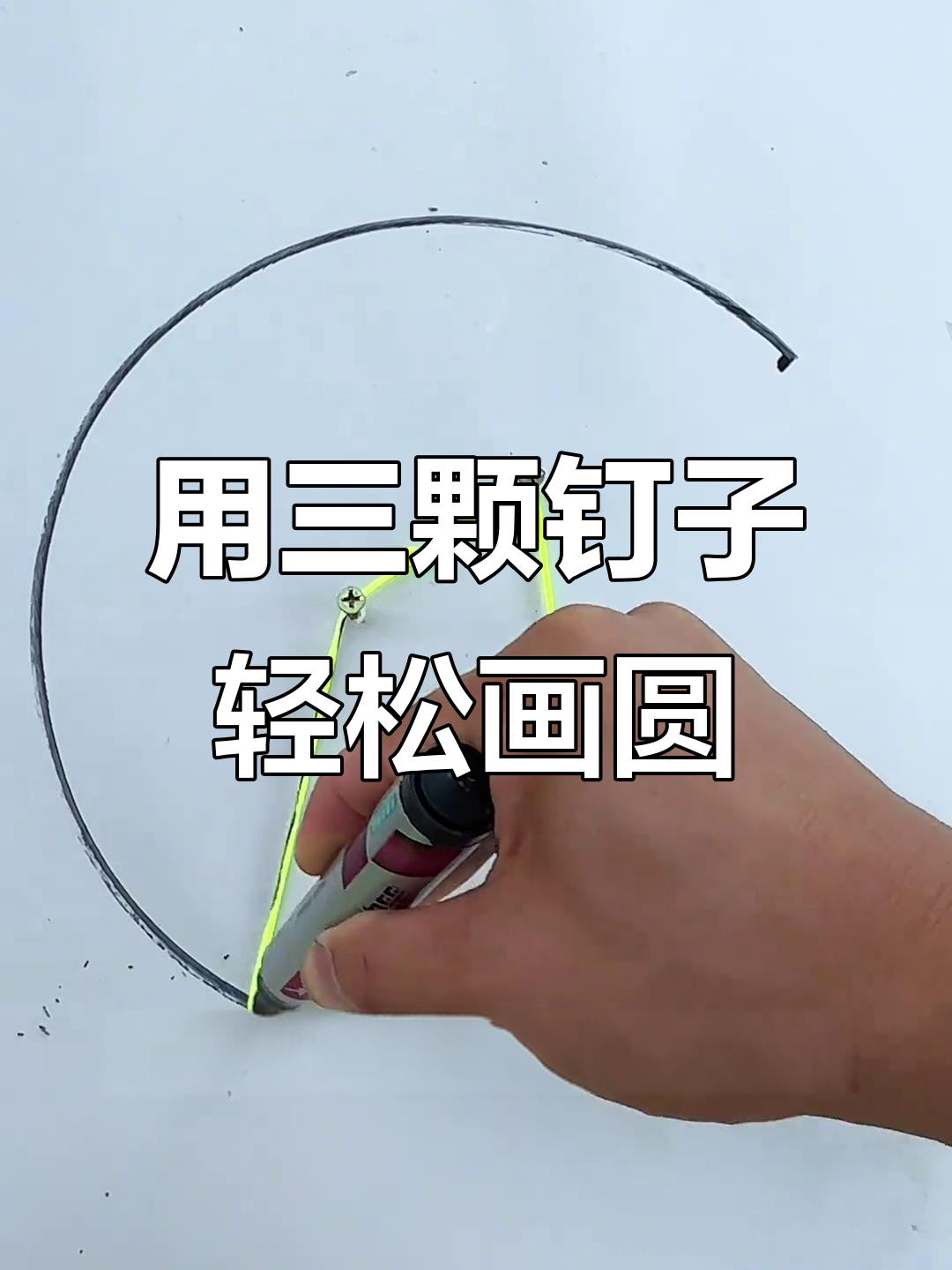 古代没有圆规,鲁班大师教你用钉子和绳子画完美圆形