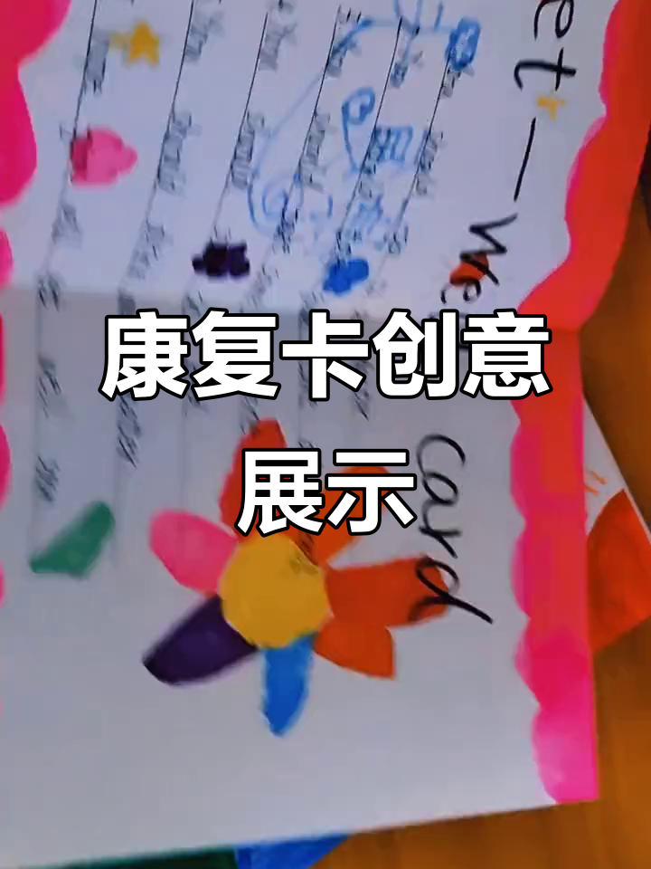 同学们动手制作康复卡,创意满满,精彩纷呈!