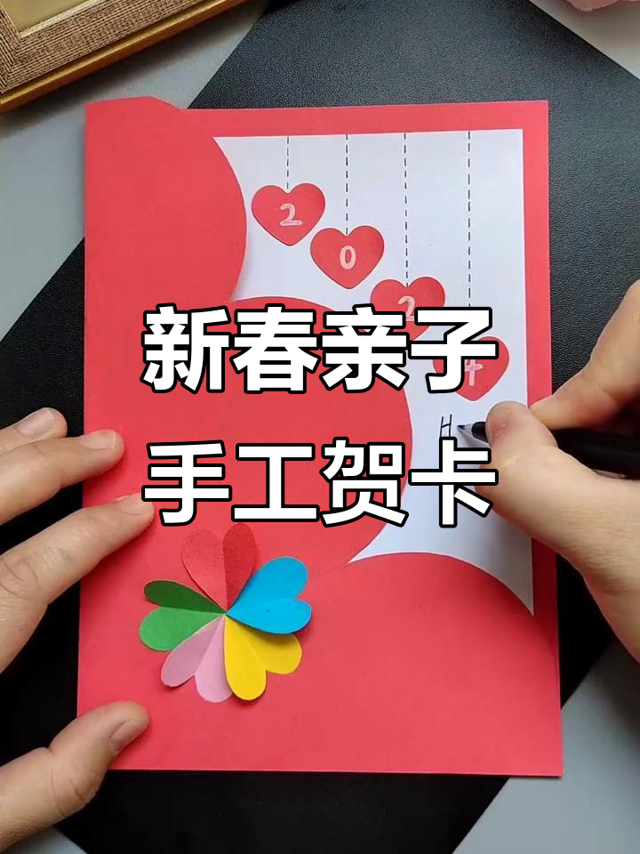 龙年手工贺卡,和孩子一起做新年祝福