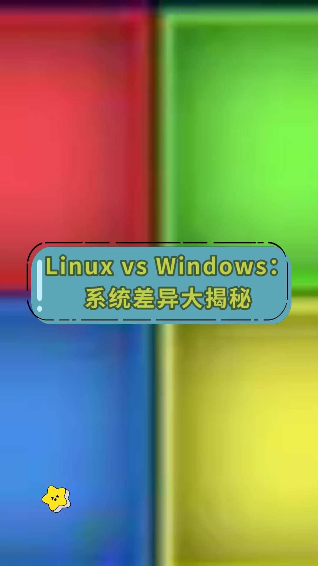linux和windows的区别