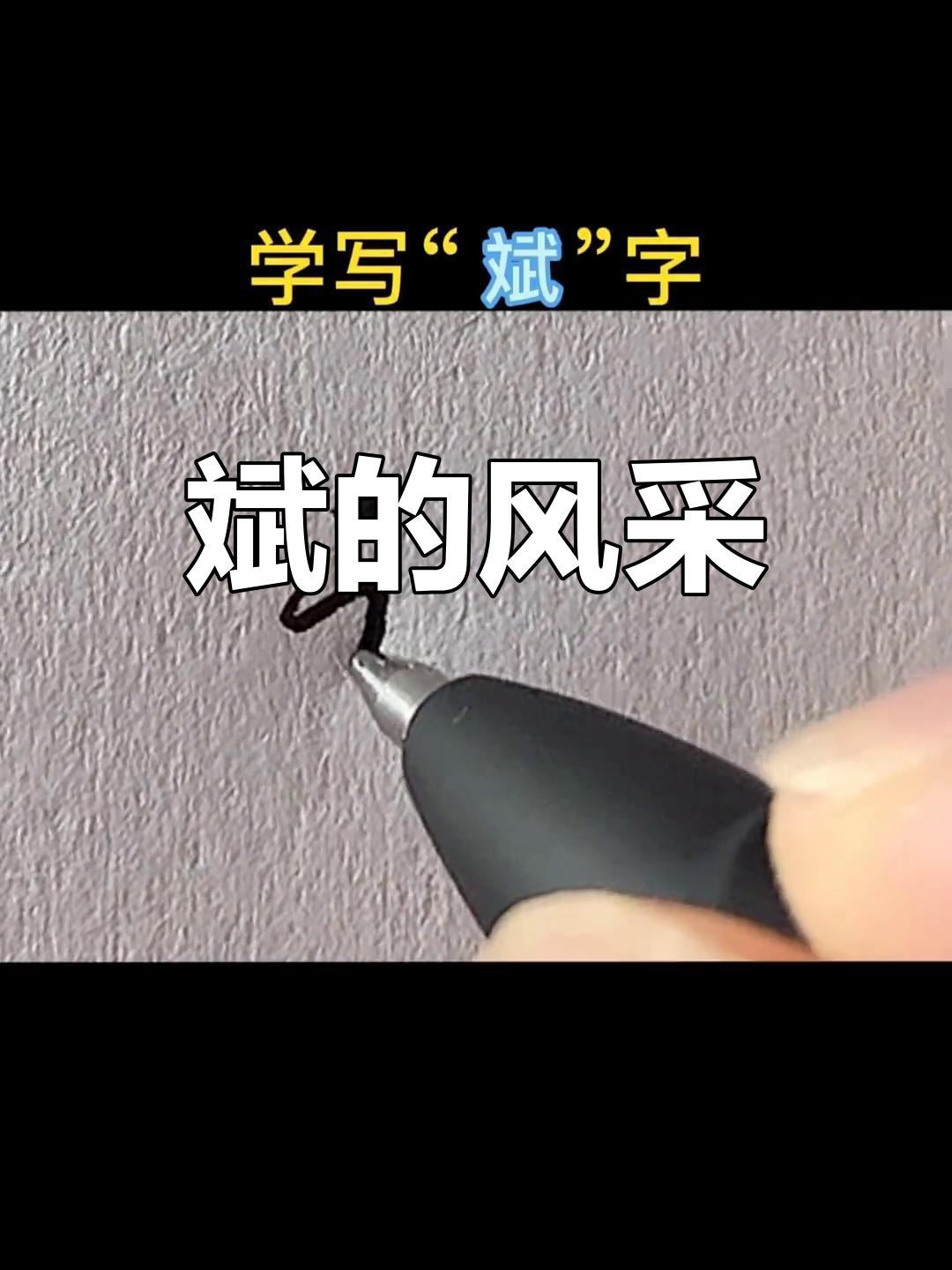 斌的魅力与风采,尽显无遗