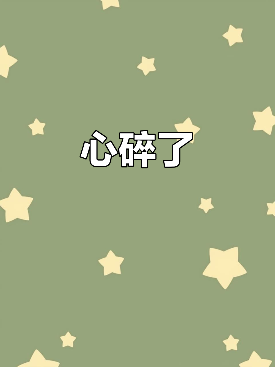 我能体会你的痛苦,尊重你的决定,只是心碎了一地,无法言喻