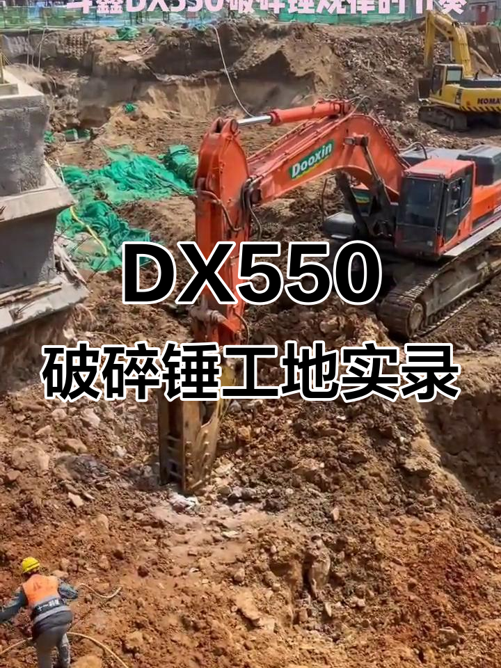 鹏程斗鑫dx550破碎锤现场作业,挖掘机强力破拆