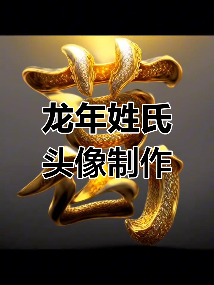 2024年龙年霸气姓氏头像,专属设计!