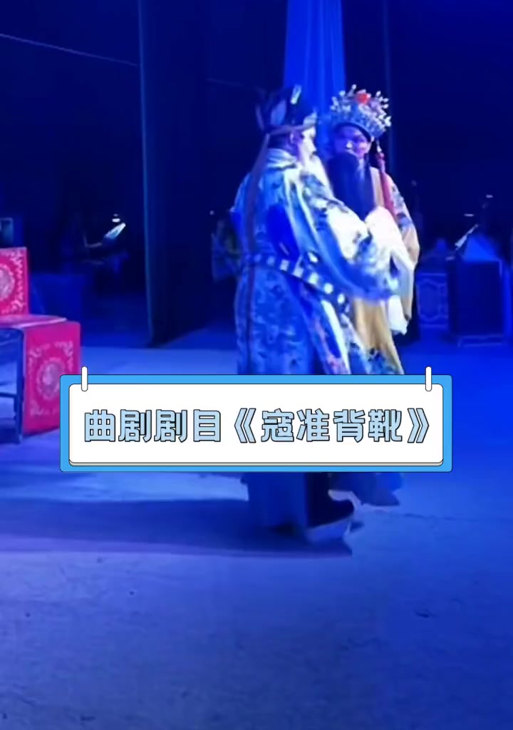 曲剧剧目《寇准背靴》