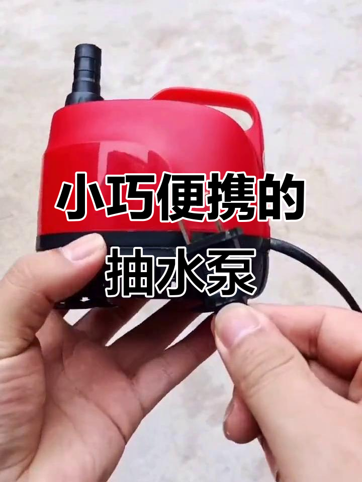 无需电池,插电即用的小型抽水泵,吸盘设计让使用更方便