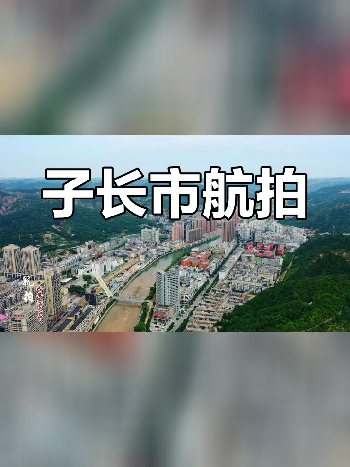 延安市子长县简介图片